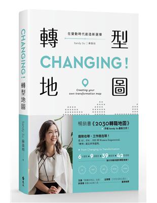 CHANGING!轉型地圖 :在變動時代創造新選擇 /Sandy Su(蘇盈如)著