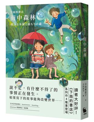 下雨的書店：雨中森林（下雨的書店4）