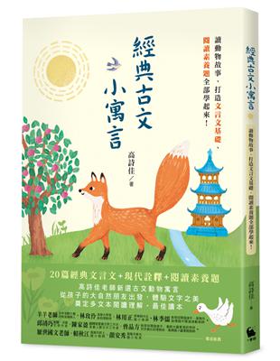 經典古文小寓言：讀動物故事、打造文言文基礎、閱讀素養題全部學起來！（高詩佳老師作品）