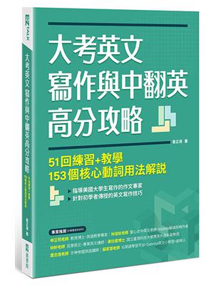 大考英文寫作與中翻英高分攻略：51回練習 教學、153個核心動詞用法解說