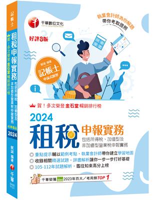 2024【執業會計師帶你建立學習地圖】租稅申報實務(包括所得稅ˋ加值型及非加值型營業稅申報實務)［八版］（記帳士）