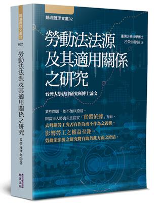 勞動法法源及其適用關係之研究