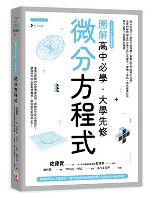 圖解高中必學‧大學先修微分方程式