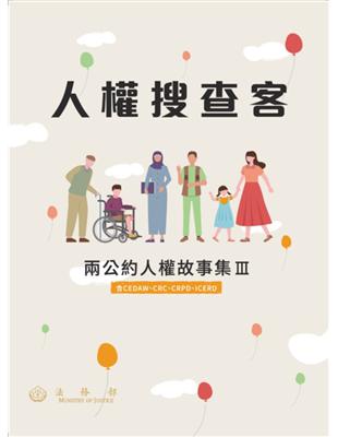 人權搜查客:兩公約人權故事集III(含CEDAW、CRC、CRPD、ICERD)