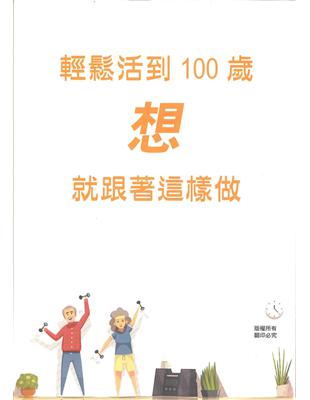 輕鬆活到100歲：想就跟著這樣做