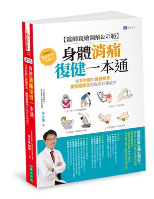 【醫師親繪圖解&示範】身體消痛復健一本通：從手肘腕到肩頸脊背、腰臀腿膝足的臨床非藥處方