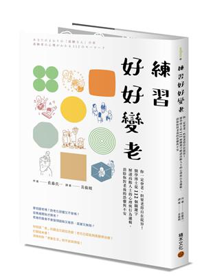 練習好好變老：你一定會老，但要老得自在從容！醫學博士從112個關鍵字解讀高齡人士的心理與行為邏輯，消除你對老後的恐懼與不安