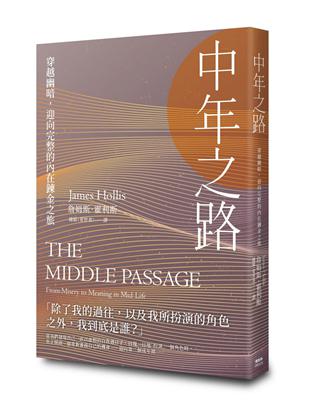 中年之路 :穿越幽暗，迎向完整的內在鍊金之旅 /詹姆斯‧霍利斯(James Hollis)作 ; 鐘穎(愛智者)譯