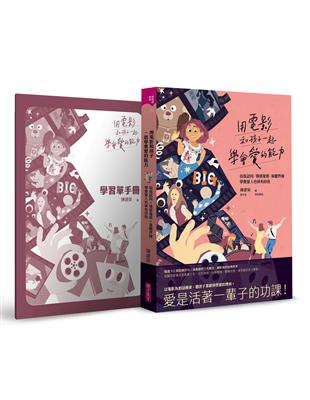 用電影和孩子一起學會愛的能力 :自我認同、情感復原、身體...