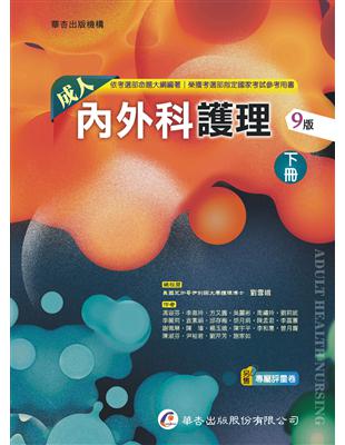 成人內外科護理 /于博芮等著