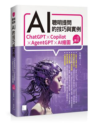 聰明提問AI的技巧與實例 :ChatGPTXCopilotXAgentGPTXAI繪圖 一次滿足 /吳燦銘著