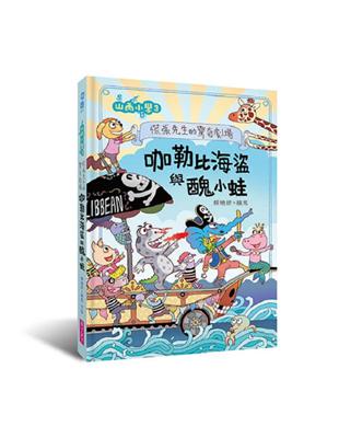 山雨小學.咖勒比海盜與醜小蛙 /3,慌張先生的驚奇劇場 ...