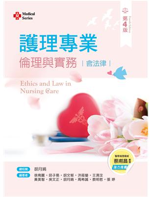 護理專業倫理與實務 :含法律 = Ethics and law in nursing care /徐南麗等編著
