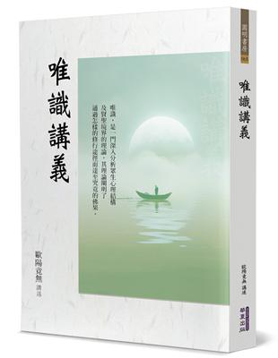唯識講義- TAAZE 讀冊生活