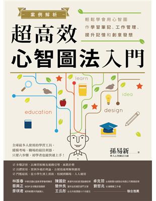 案例解析!超高效心智圖法入門 :輕鬆學會用心智圖作學習筆記、工作管理、提升記憶和創意發想 /孫易新著