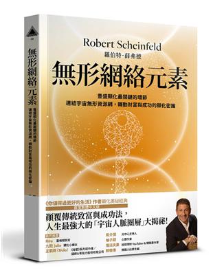 無形網絡元素︰豐盛顯化最關鍵的環節，連結宇宙無形網絡，轉動