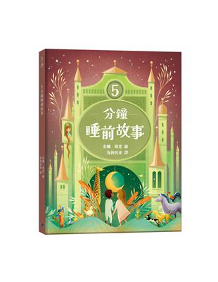 5分鐘睡前故事 /
