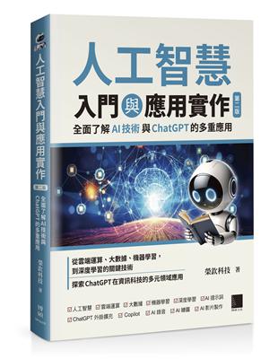 人工智慧入門與應用實作 :全面了解AI技術與ChatGPT的多重應用 /榮欽科技著
