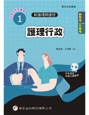 新護理師捷徑. 1, 護理行政= Shortcuts to success in nursing certification examinations. 1, nursing administration /陳孟勤, 王淑卿作
