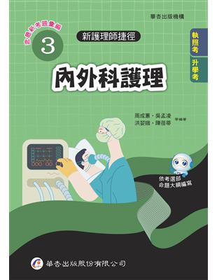 新護理師捷徑. 3, 內外科護理= Shortcuts to success in nursing certification examinations. 3, medical-surgical nursing /周成蕙, 吳孟凌, 洪婯娥, 陳蓓蒂, 呂桂雲, 郝維君, 趙淑賢, 張美月, 朱翠燕, 周慧琍, 黃惠萍, 程仁慧作