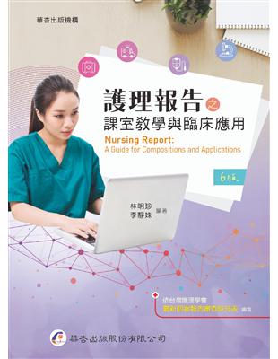 護理報告之課室教學與臨床應用 =Nursing report : a guide for compositions and applications /林明珍, 李靜姝編著