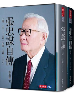 張忠謀自傳全集（上下冊）