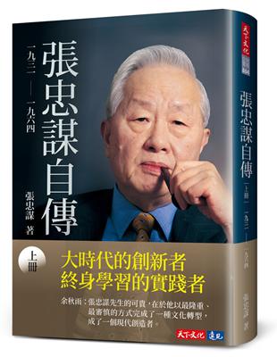 張忠謀自傳：上冊一九三一── 一九六四- TAAZE 讀冊生活
