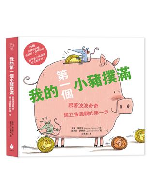 我的第一個小豬撲滿 :跟著波波奇奇建立金錢觀的第一步 /