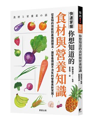 你想知道的食材與營養知識: 從食物的效能到最強調理法,讓營養價值不流失的營養素新常識! /牧野直子著; 藍嘉楹譯