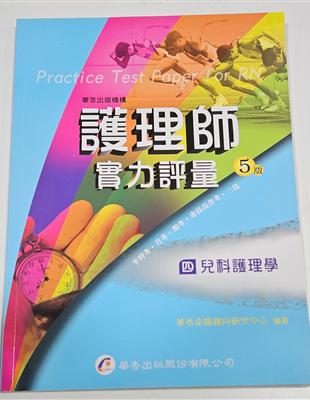 護理師實力評量. ,四, ,兒科護理學 /華杏命題趨向研究中心作