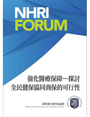 強化醫療保障-探討全民健保協同商保的可行性[電子資源] /盧瑞芬, 洪燦楠, 王正旭主編; 王正旭等作