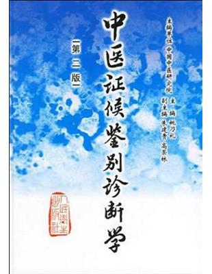 中醫症候鑑別診斷學（第二版）- TAAZE 讀冊生活