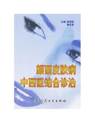 顏面皮膚病中西醫結合診所診治歐陽恒等主編