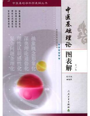 中醫基礎理論圖表解