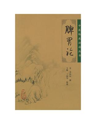 脾胃論李東垣撰, 文魁等整理
