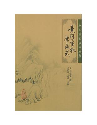 素問玄機原病式劉完素撰, 孫洽熙等整理