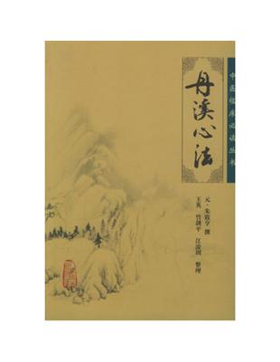 丹溪心法朱震亨撰, 王英等整理