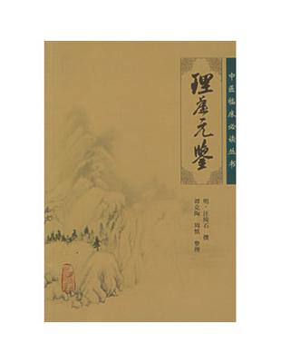 理虛元鑒汪綺石撰, 譚克陶等整理