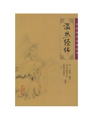 溫熱經緯王孟英编著