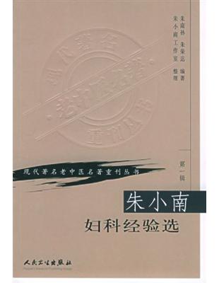 朱小南婦科經驗選