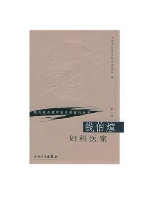 錢伯煊婦科醫案