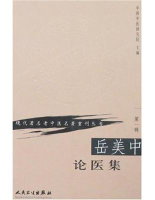 岳美中論醫集