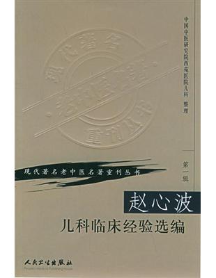 趙心波兒科臨床經驗選編