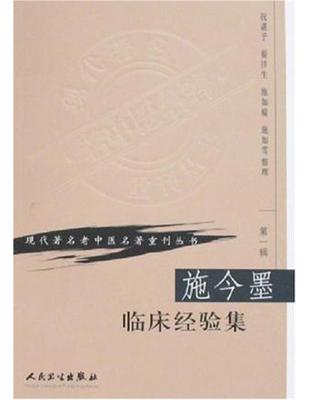 施今墨臨床經驗集