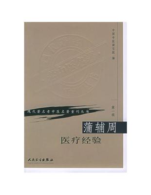 蒲輔周醫療經驗