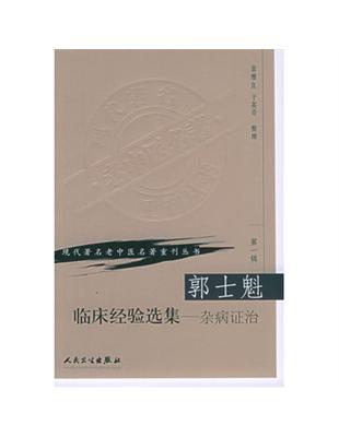 郭士魁臨床經驗選集:染病證治