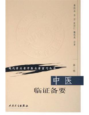 中醫臨證備要