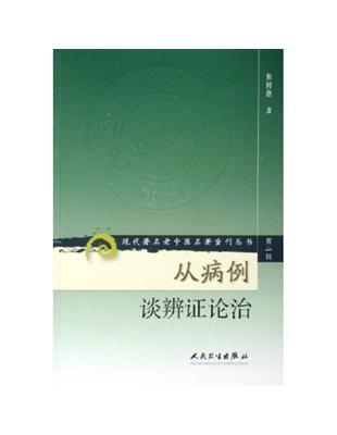 從病例談辨証論治