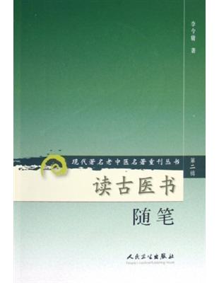 讀古醫書隨筆
