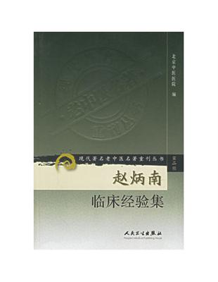 趙炳南臨床經驗集